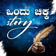 Ondhu Chikka Story
