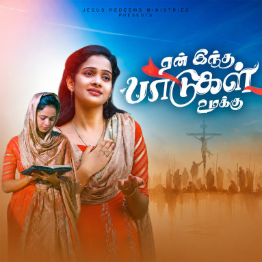 Yen Intha Paadugal
