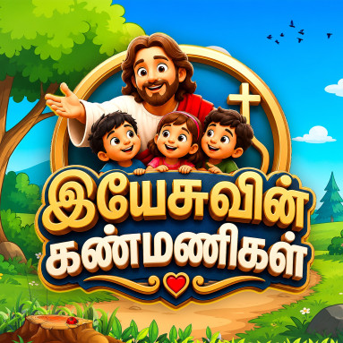 Yesuvin Kanmanigal