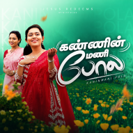 Kanninmani Pola