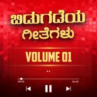 ಬಿಡುಗಡೆ ಗೀತೆಗಳು - 1