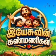 Yesuvin Kanmanigal