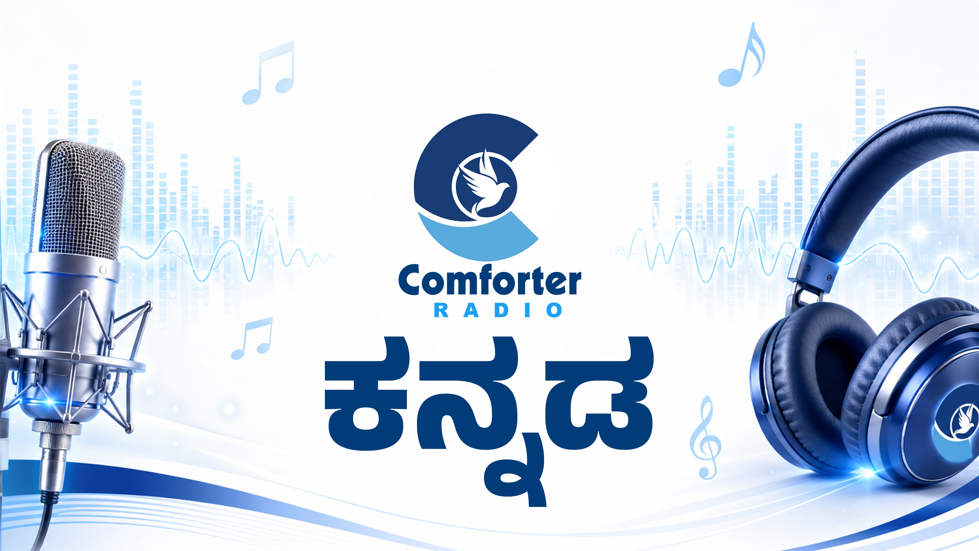 ಕಂಫರ್ಟರ್ ಕನ್ನಡ ರೇಡಿಯೋ | Comforter Radio Kannada
